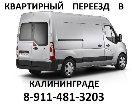 Квартирные переезды по Калининграду