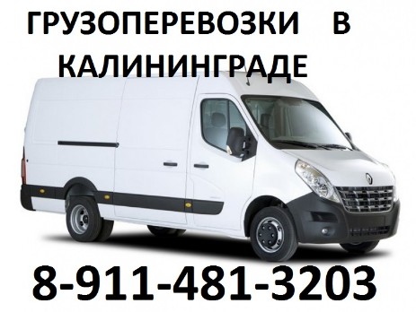 Грузоперевозки в Калининграде
